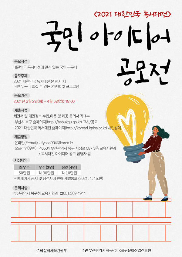2021 대한민국 독서대전 국민 아이디어 공모전
