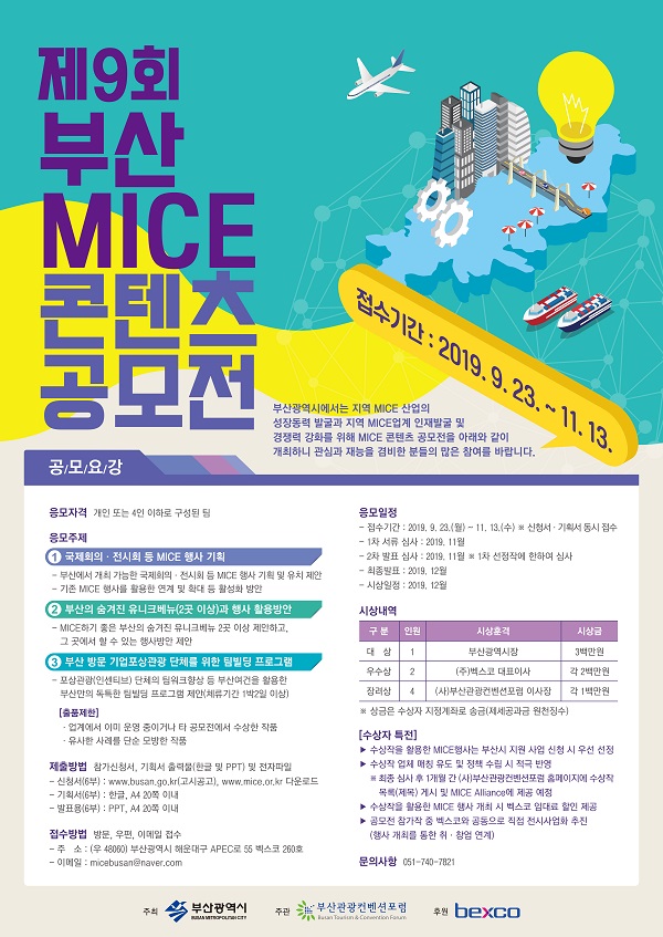 제9회 부산 MICE 콘텐츠 공모전