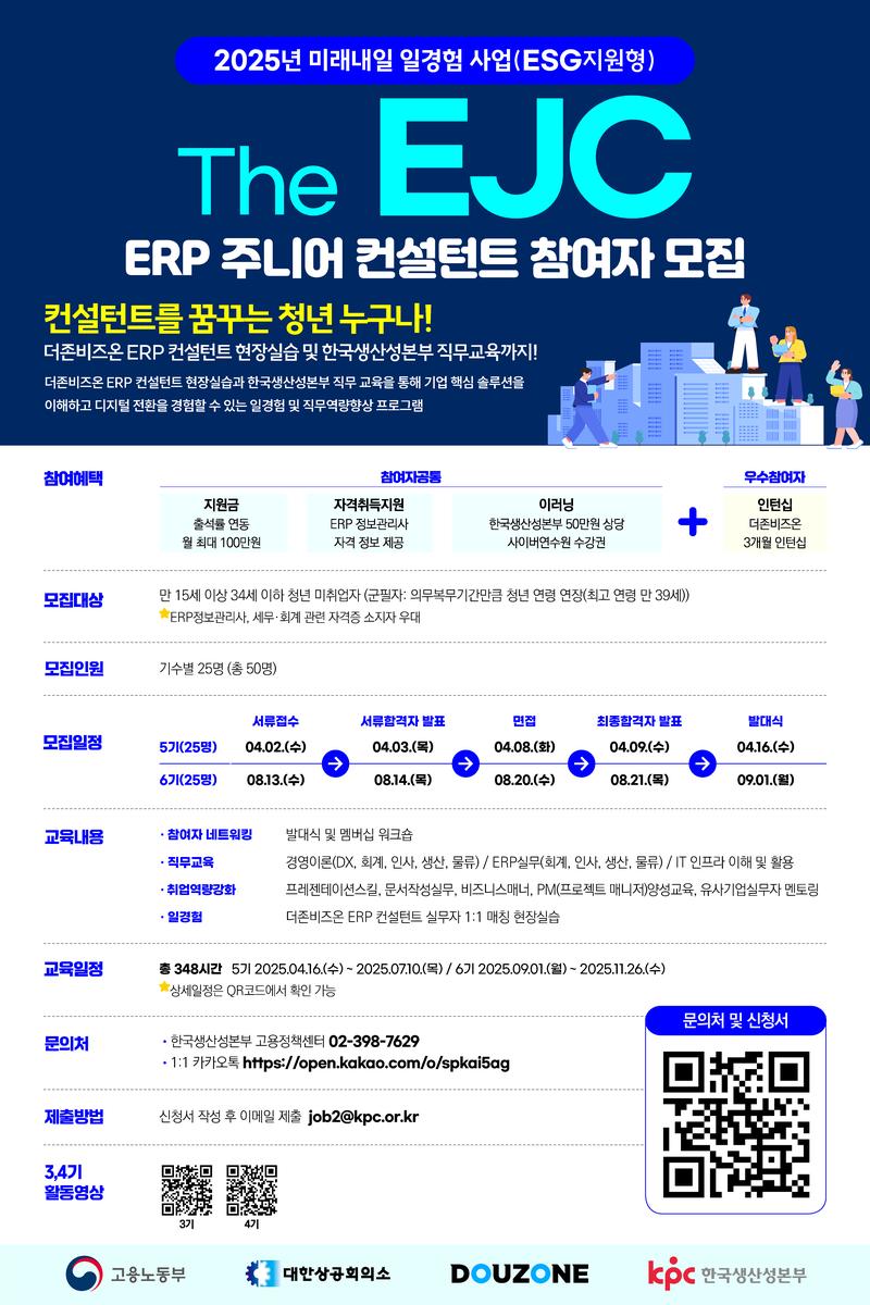 2025년 미래내일 일경험 사업(ESG형) The EJC(ERP주니어컨설턴트) 5기 참여자 모집