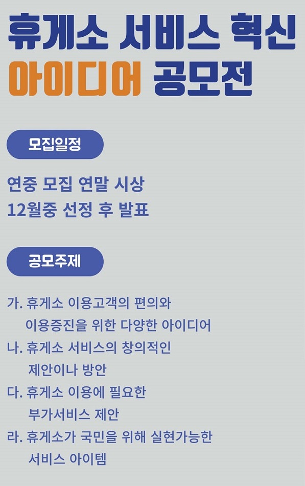 고속도로 휴게소 서비스 혁신 아이디어 공모전