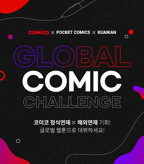 글로벌 코믹 챌린지(Global Comic Challenge)