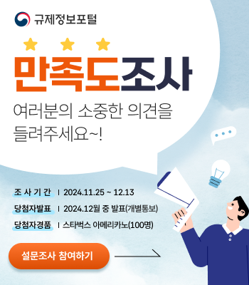 2024 규제정보포털 만족도 조사 이벤트