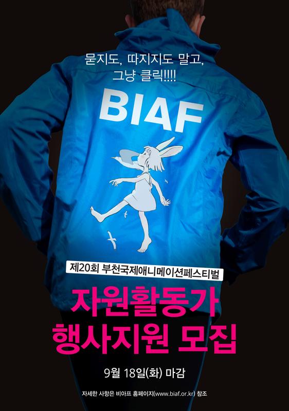 제20회 부천국제애니메이션페스티벌(BIAF2018) 자원활동가