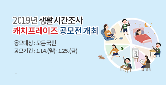 2019년 생활시간조사 캐치프레이즈 공모전 개최 알림