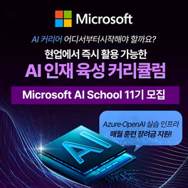 마이크로소프트아카데미-국비교육 Microsoft AI School 11기 모집! 현업에서 활용 가능한 AI 인재 육성 과정