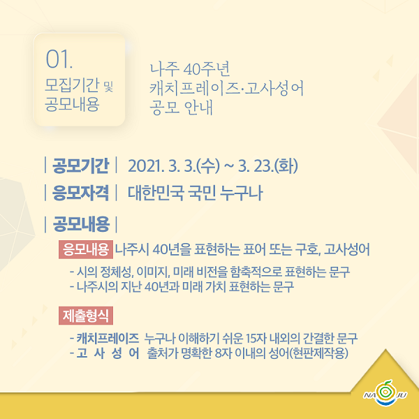 나주 40주년 캐치프레이즈·고사성어 공모전