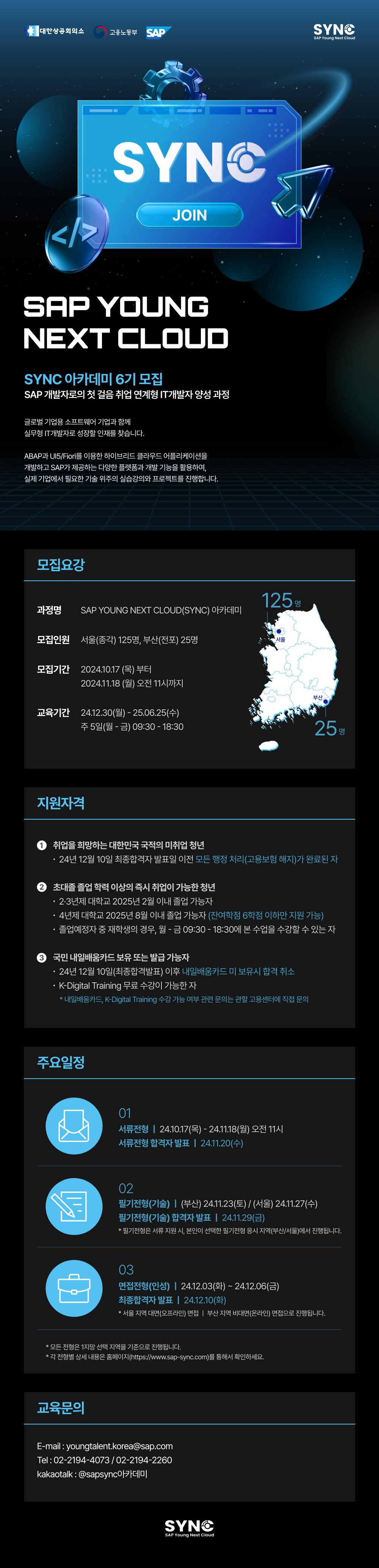 SAP Korea 'SYNC 아카데미 6기' 모집