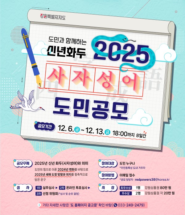 2025년 신년화두 사자성어 도민공모