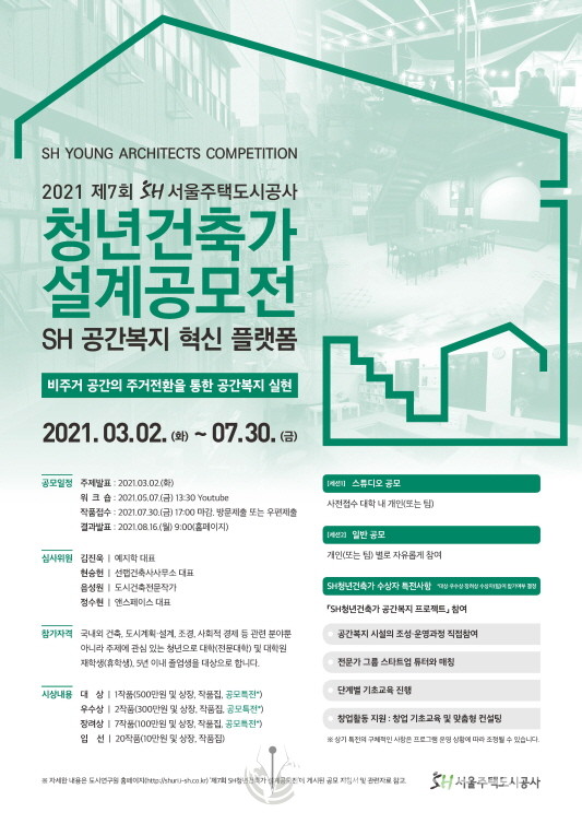 2021 제7회 SH 서울주택도시공사 청년건축가 설계공모전