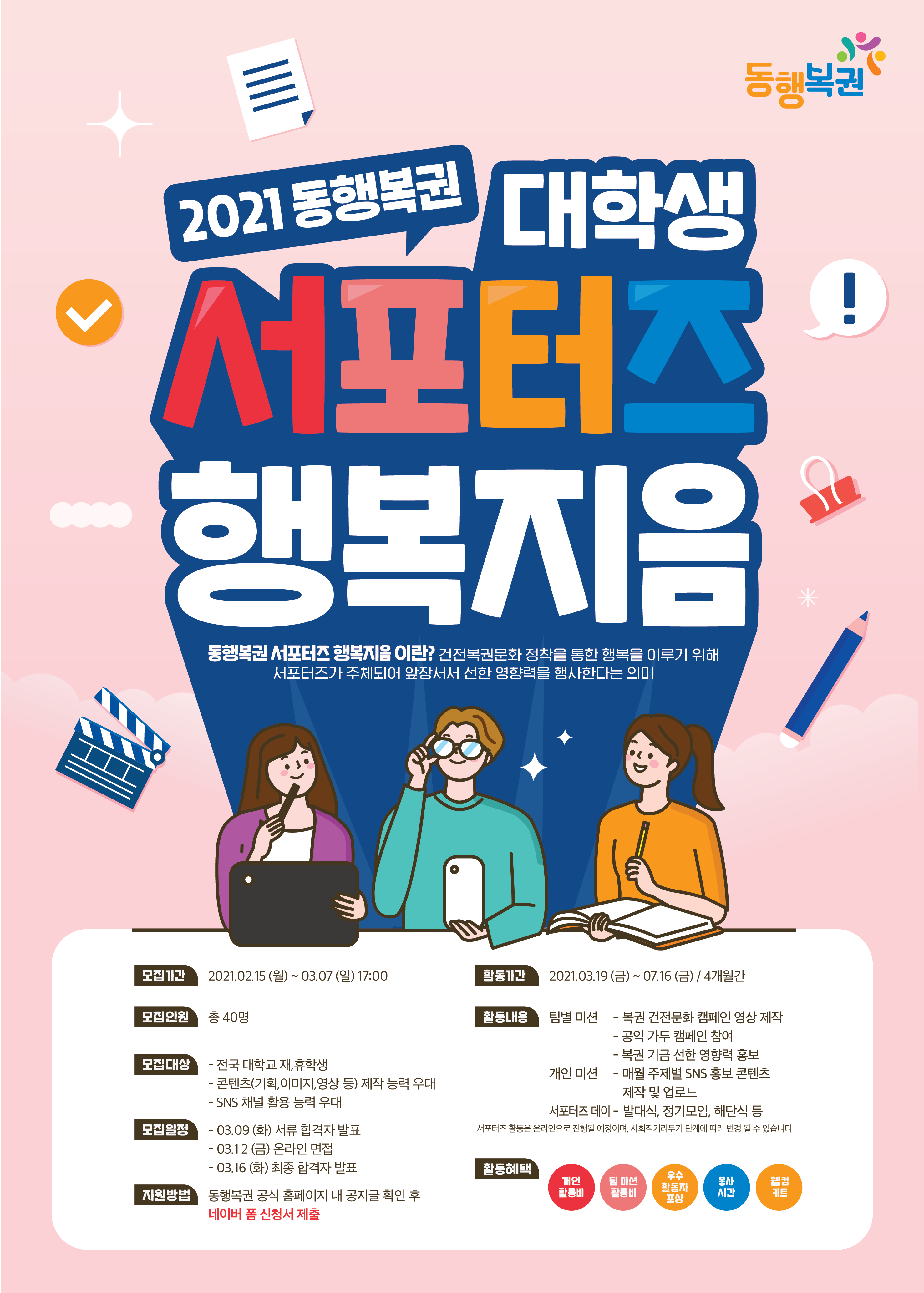 2021 동행복권 대학생 서포터즈 모집