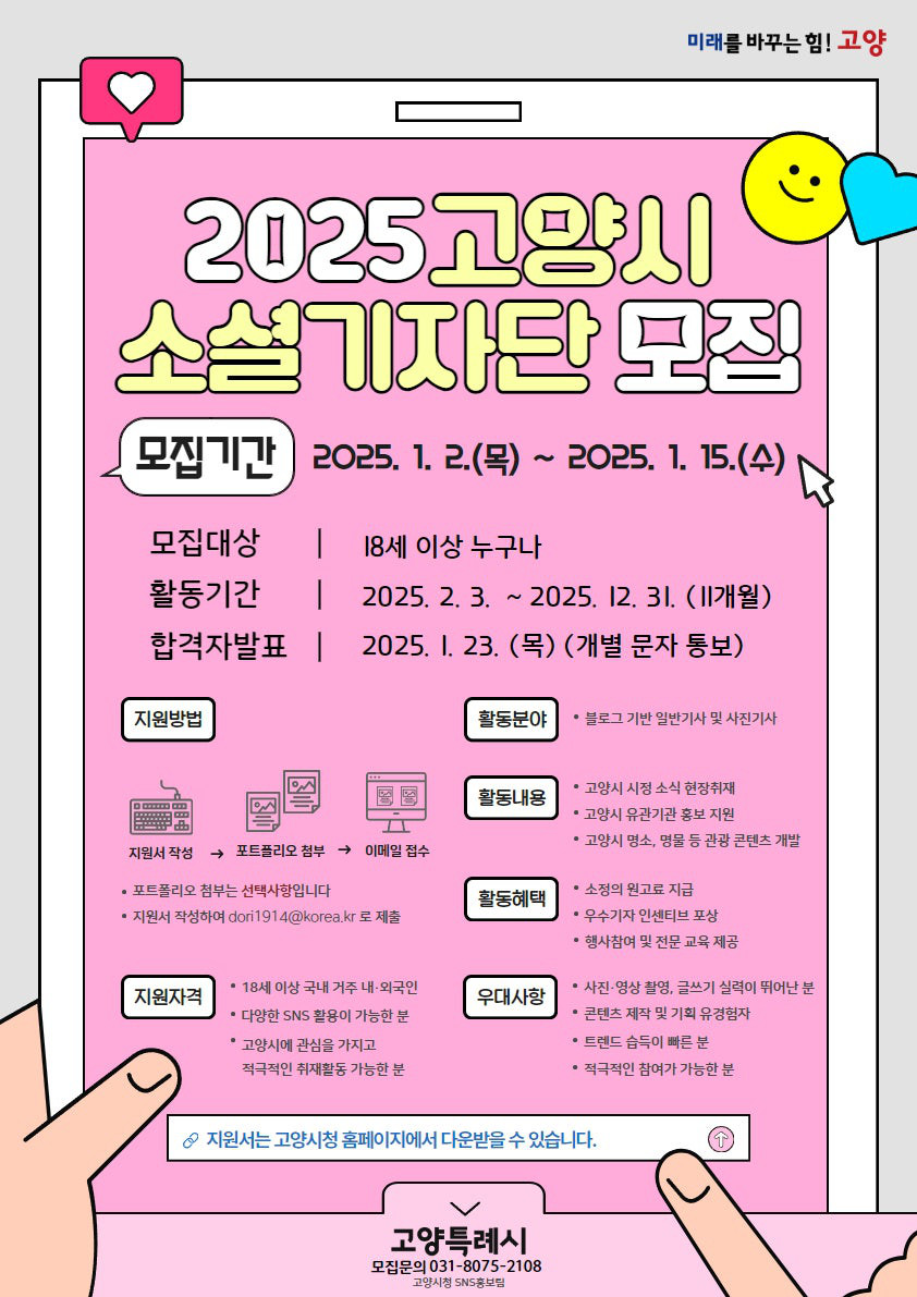 2025 고양시 소셜기자단 공개모집