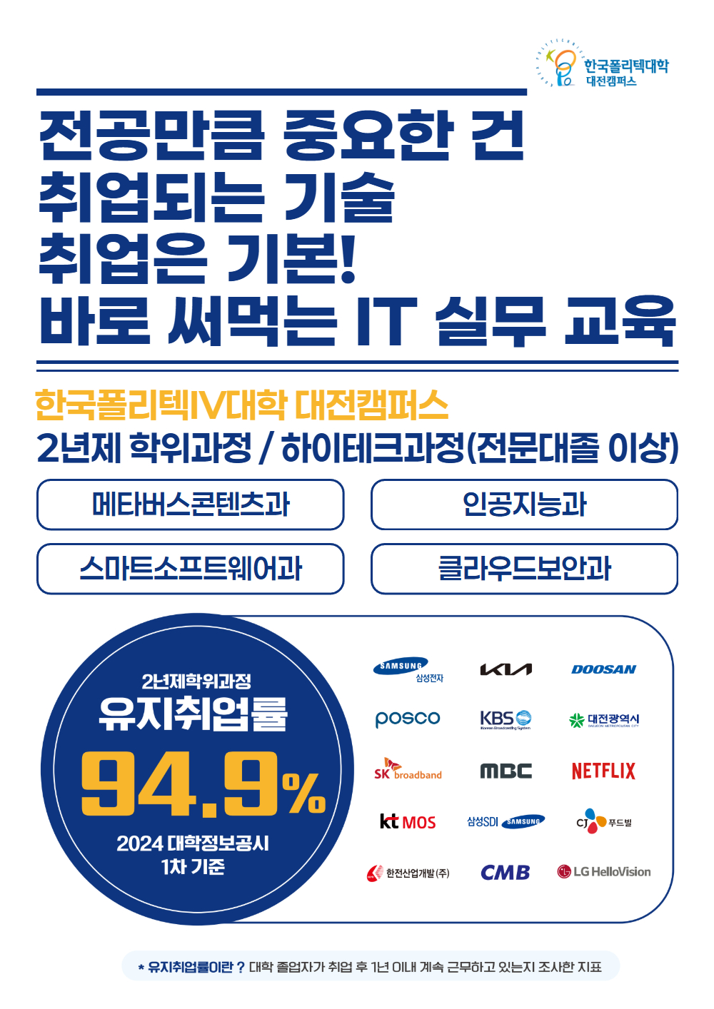 한국폴리텍대학 대전캠퍼스 2년제 학위과정 / 하이테크과정