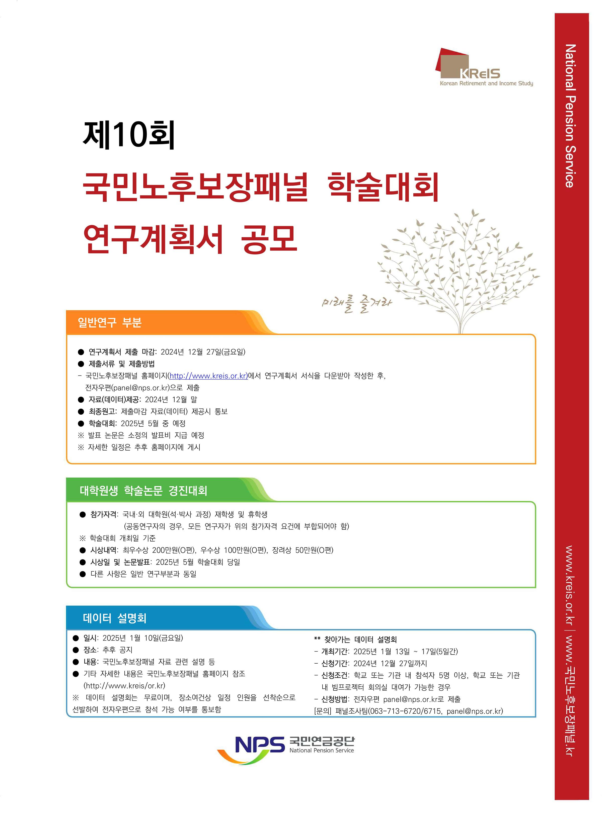 제10회 국민노후보장패널 학술대회 연구계획서 공모