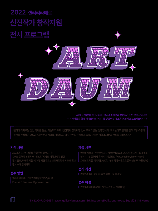 2022 갤러리라메르 신진작가 창작지원 전시 프로그램 'ART DAUM ' 공모전