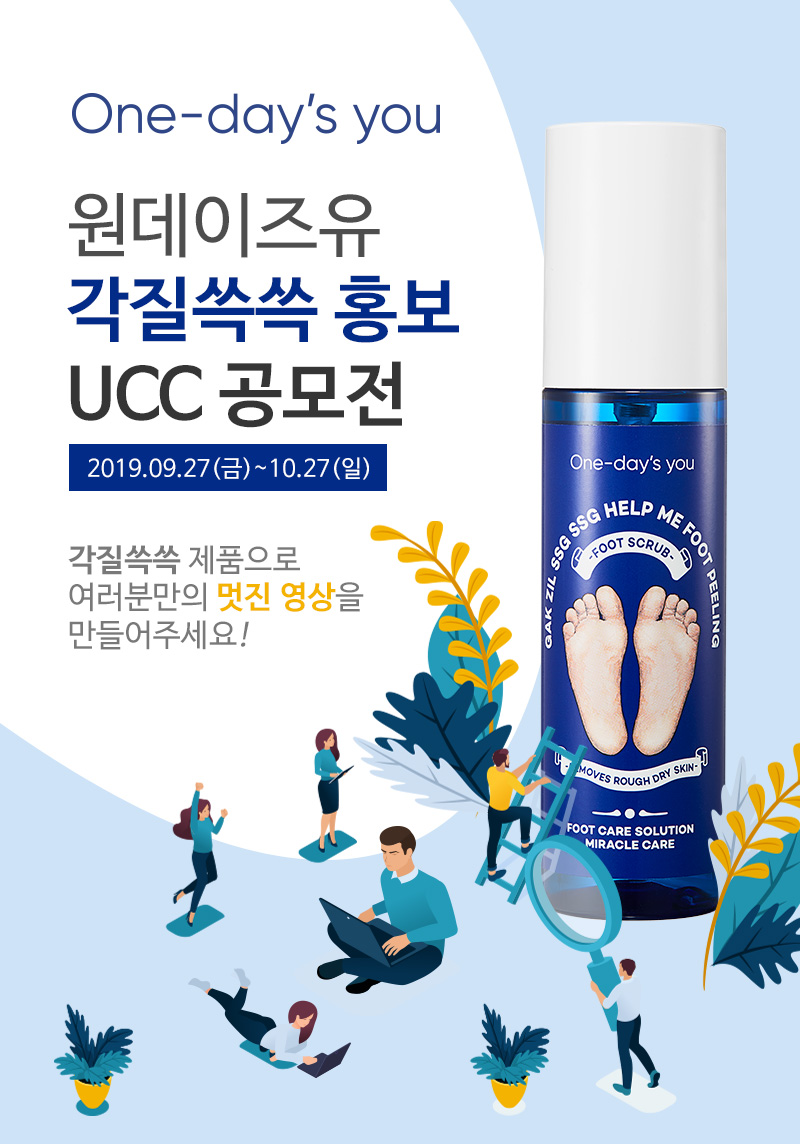 2019 원데이즈유 각질쓱쓱 헬프미 풋필링 홍보 UCC 영상 공모전
