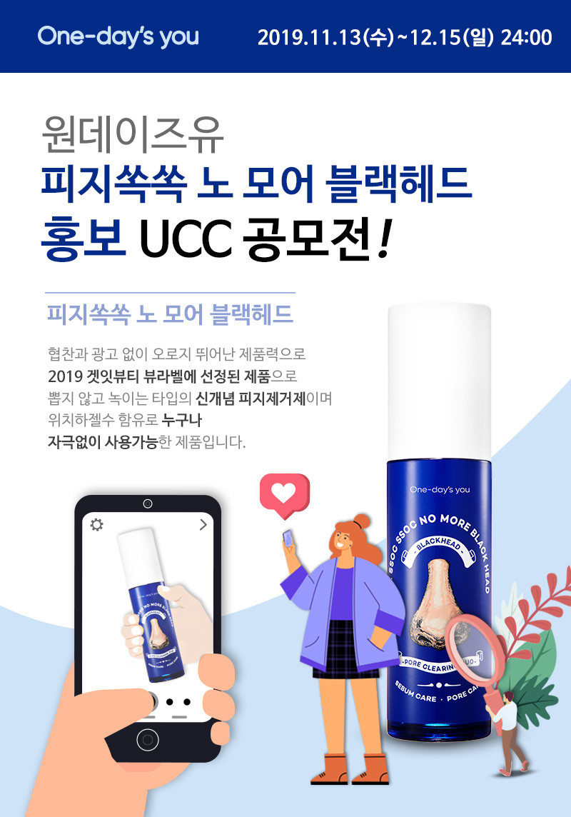 2019 원데이즈유 피지쏙쏙 노모어 블랙헤드 홍보 UCC 영상 공모전