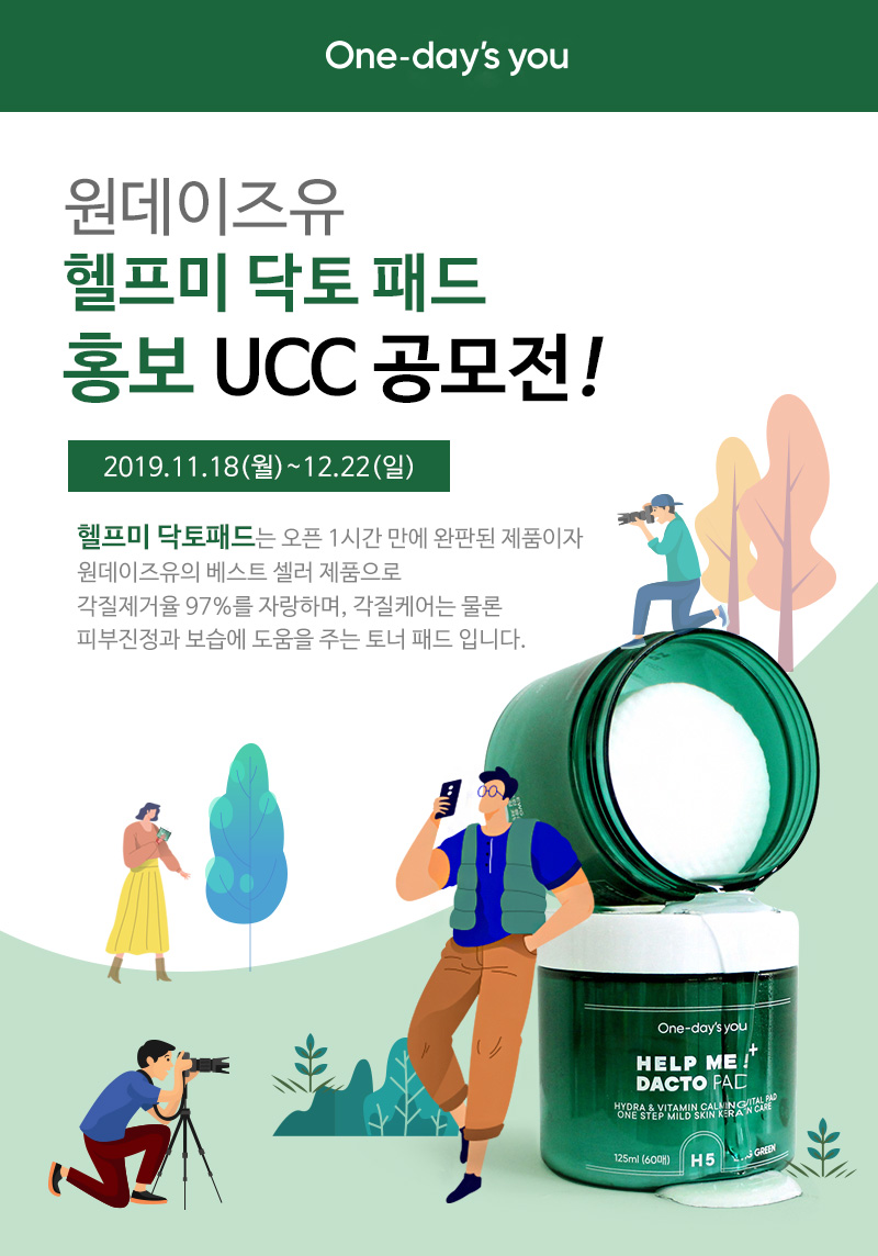 원데이즈유 헬프미 닥토 패드 홍보 UCC 공모전!