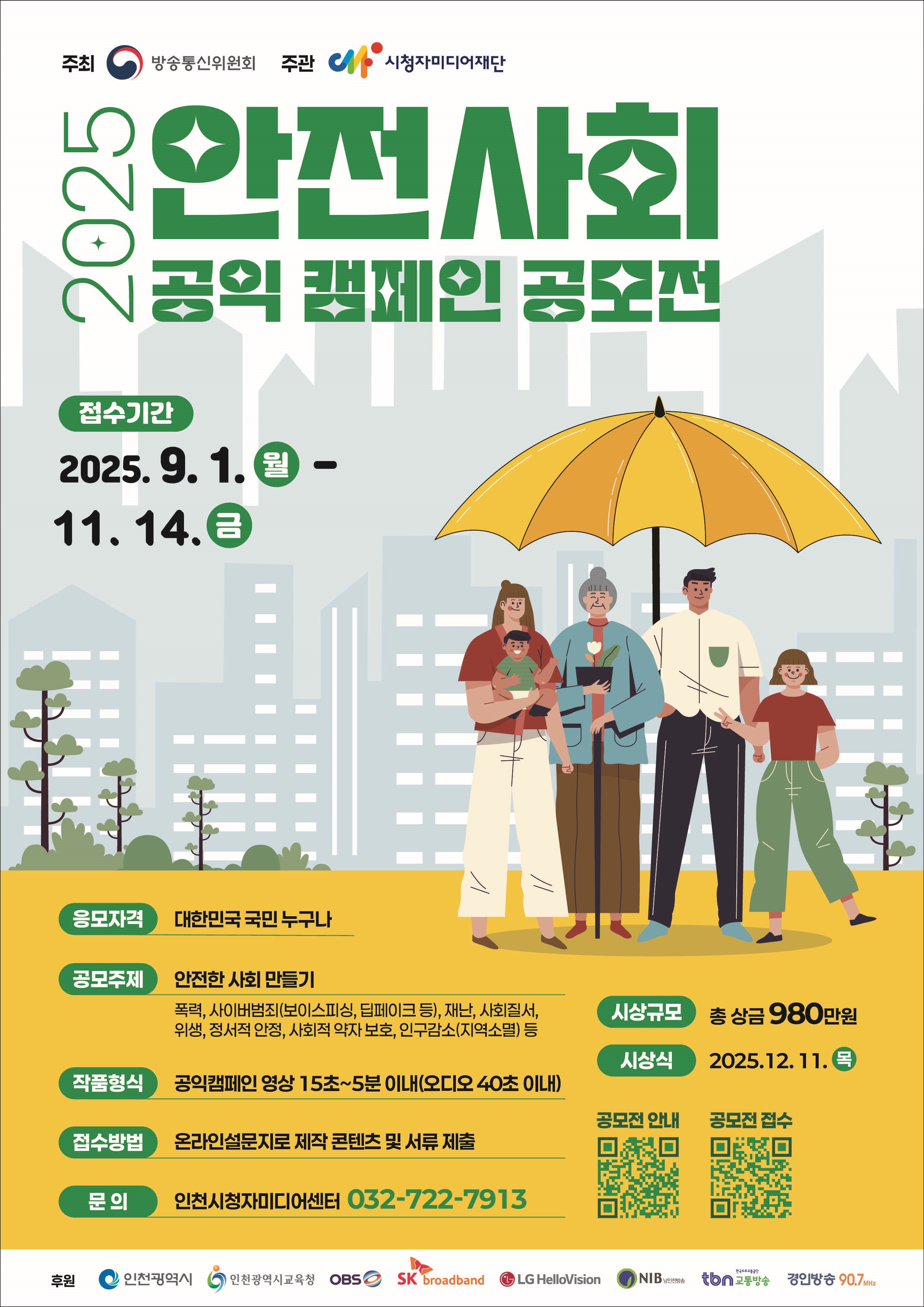 2025 안전사회 공익 캠페인 공모전