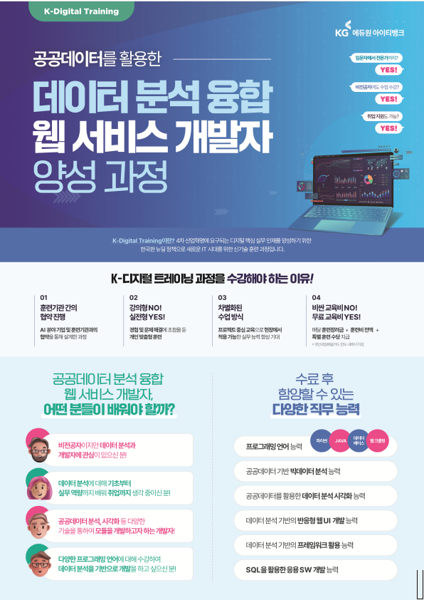 공공데이터를 활용한 데이터 분석 융합 웹 서비스 개발자 양성과정
