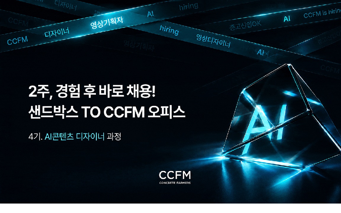'샌드박스 TO CCFM 오피스' 4기 모집 (AI 콘텐츠 디자이너 양성 과정)