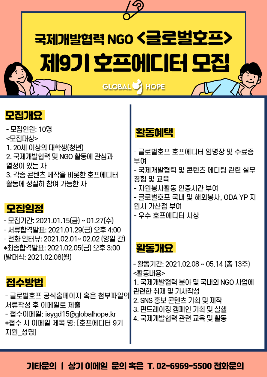 글로벌호프 호프에디터 9기 모집
