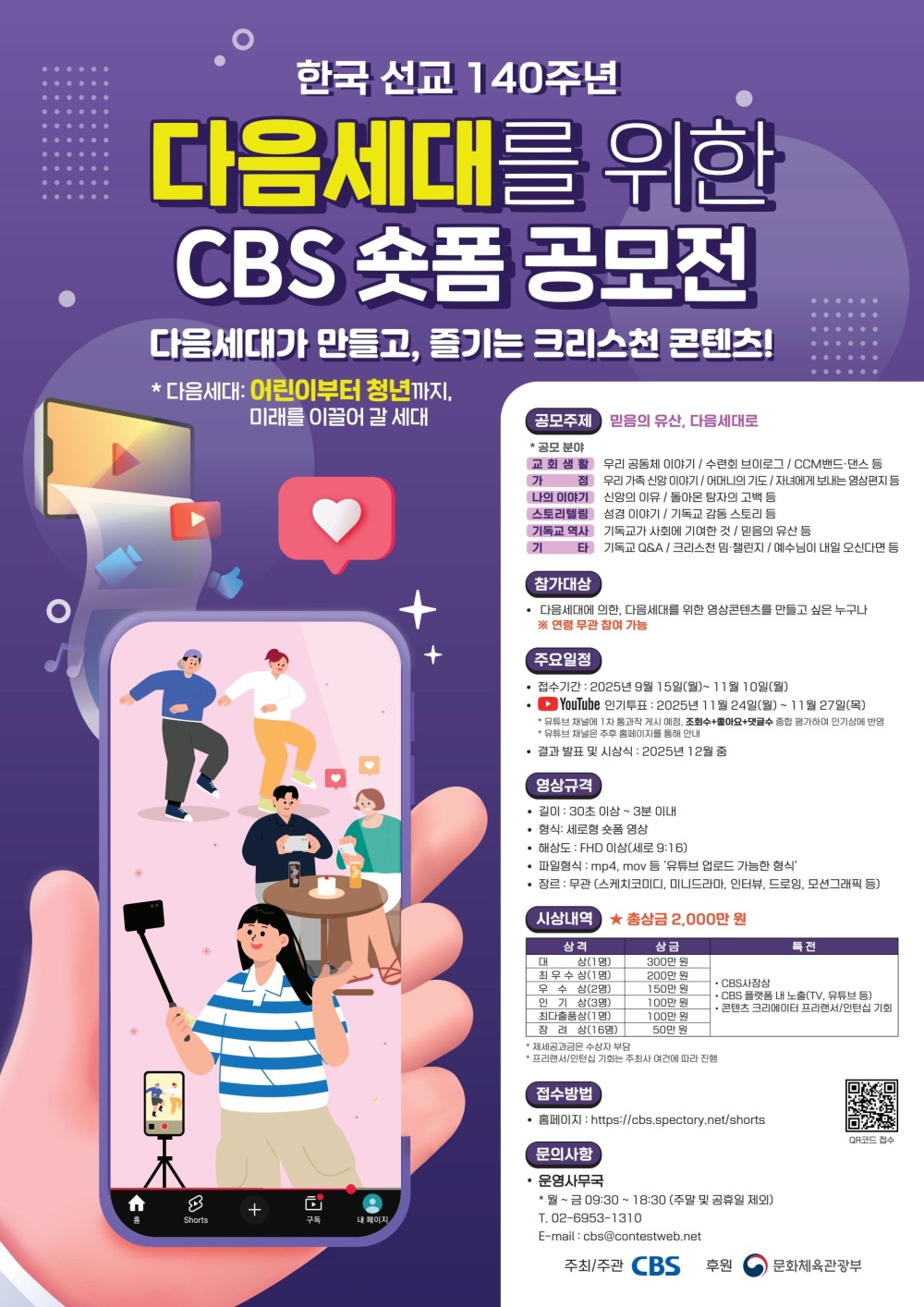 제1회 다음세대 CBS 숏폼 공모전
