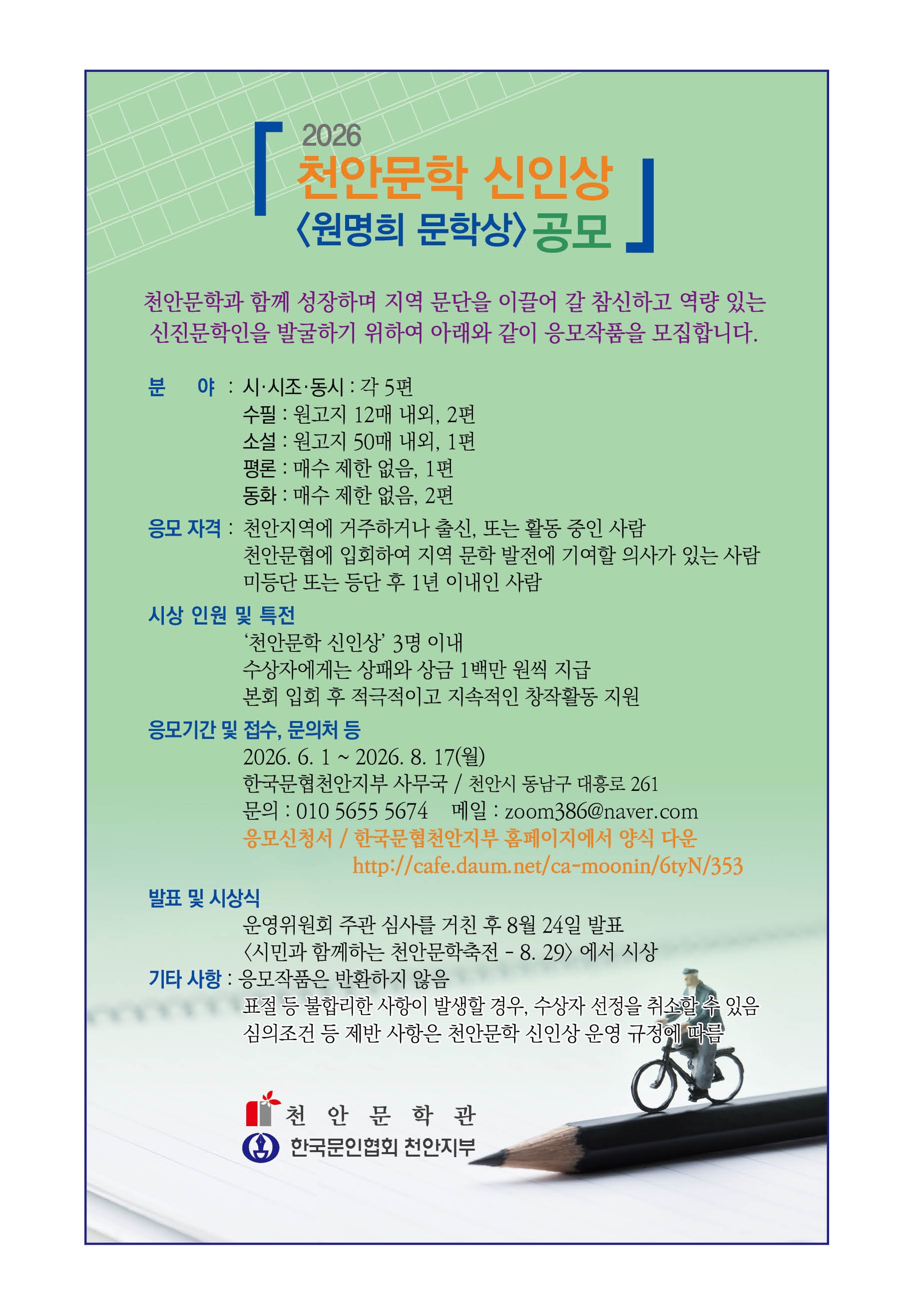 2026 천안문학 신인상 공모
