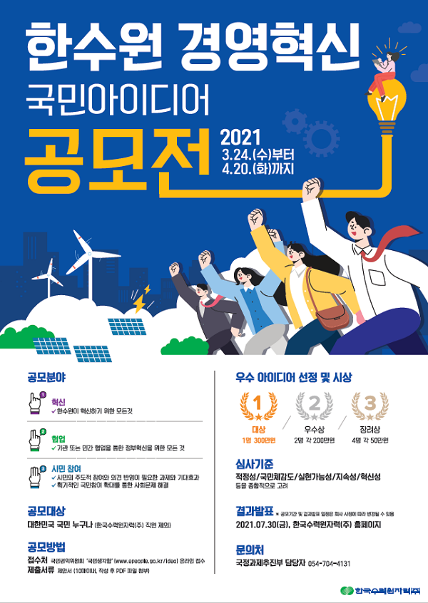 2021 한국수력원자력 경영혁신 국민 아이디어 공모전