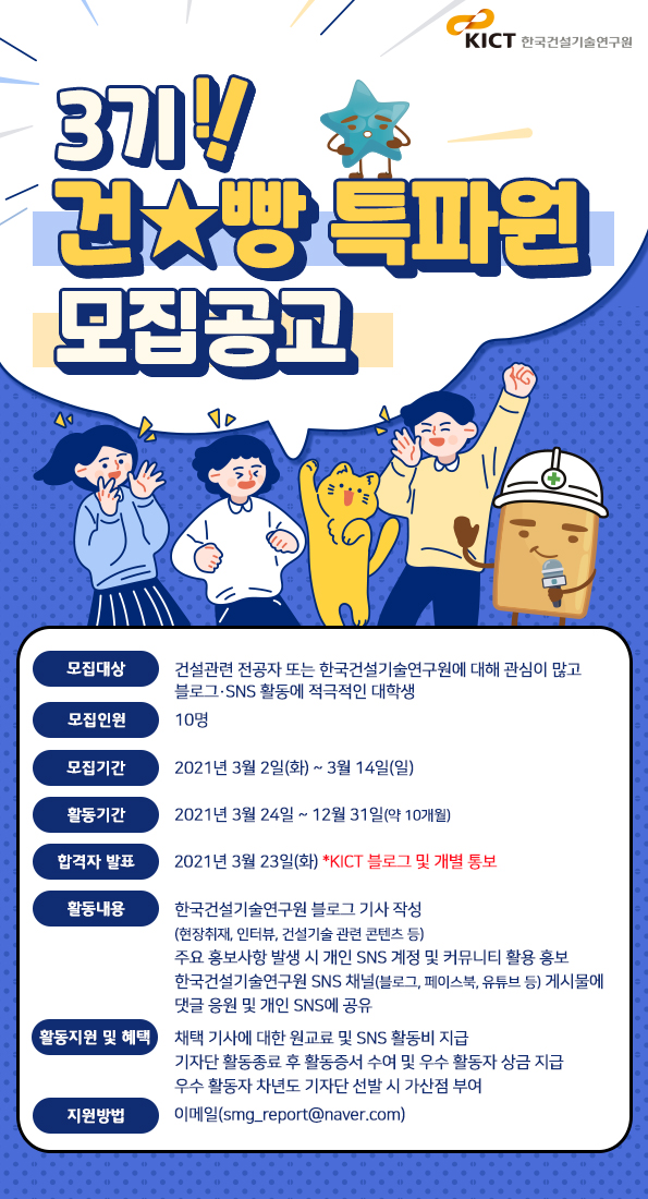 한국건설기술연구원 건빵 특파원 3기 모집