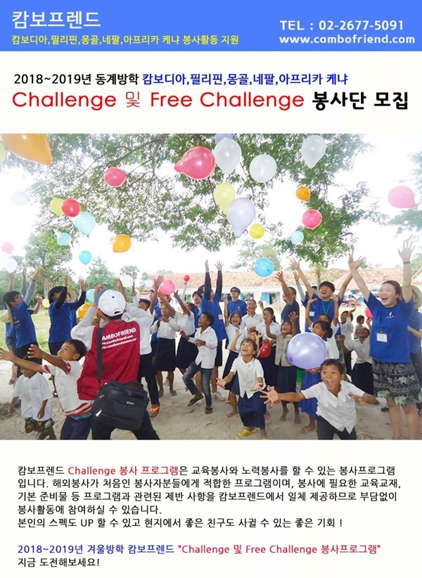 2018~2019 동계 Challenge(교육+노력봉사) 봉사단 모집