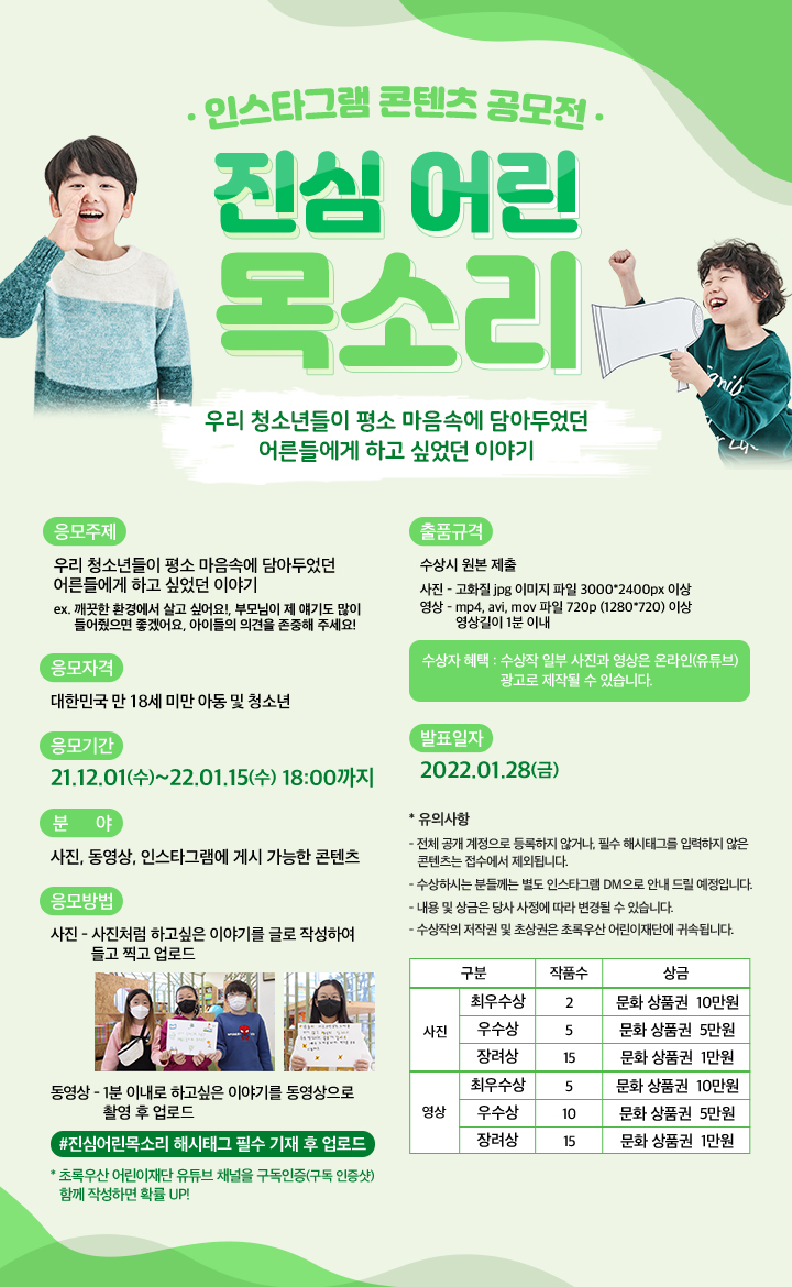 인스타그램 콘텐츠 공모전 '진심 어린 목소리'