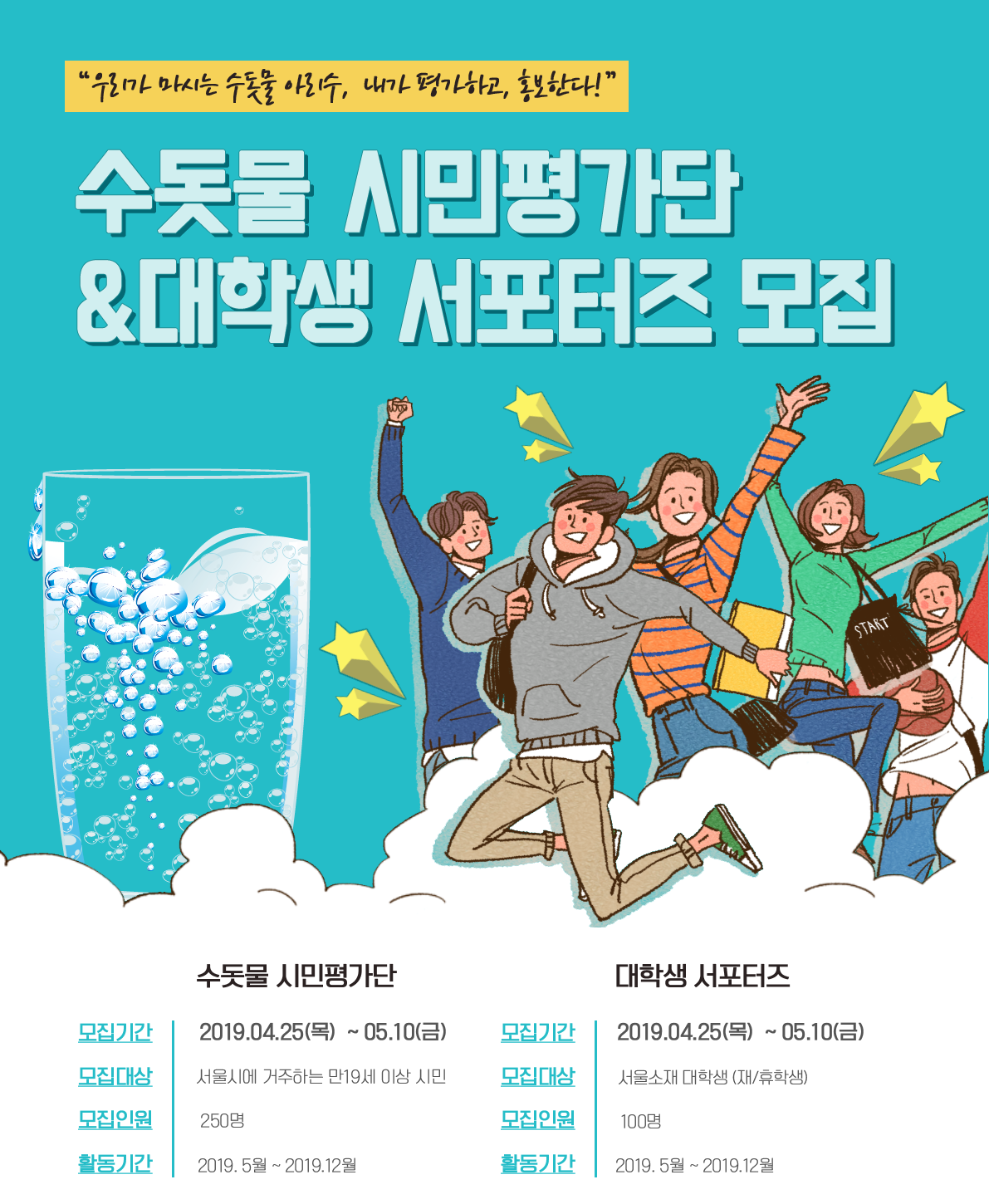 서울특별시 상수도사업본부 수돗물 시민평가단 & 대학생 서포터즈 모집