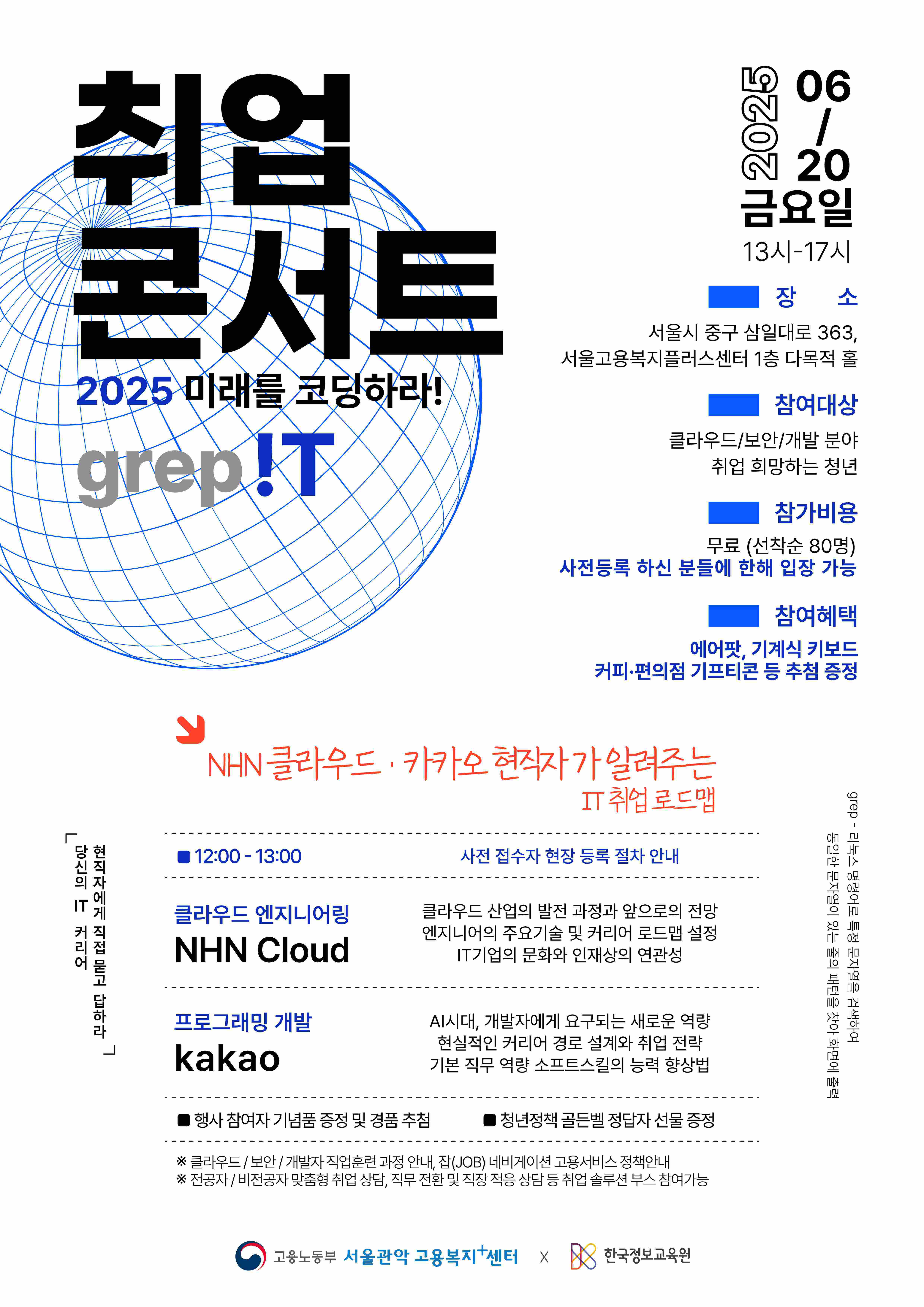 카카오 NHN 클라우드 '현직자'가 강의하는  IT 취업콘서트