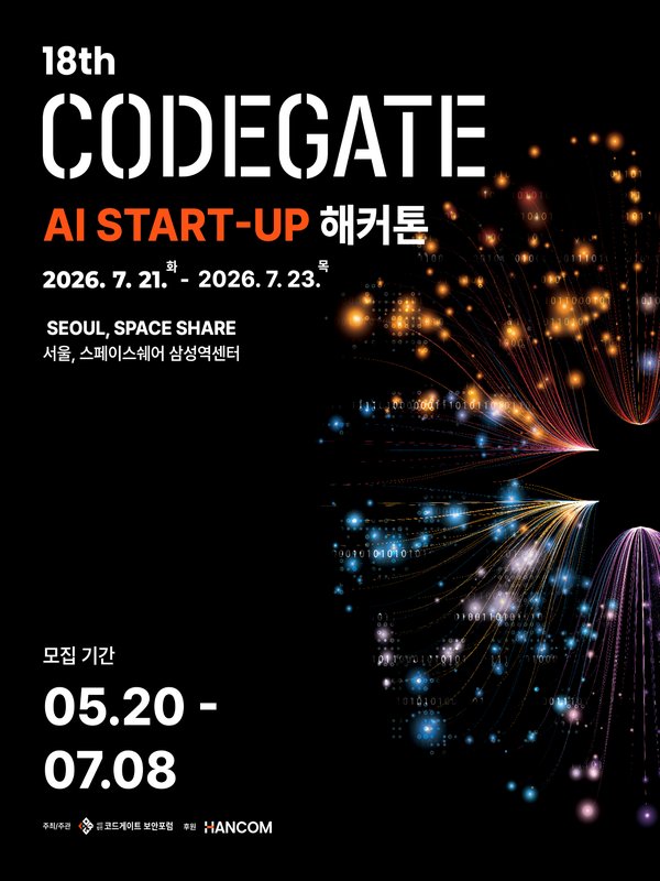 2026 코드게이트 AI 스타트업 해커톤 참가팀 모집