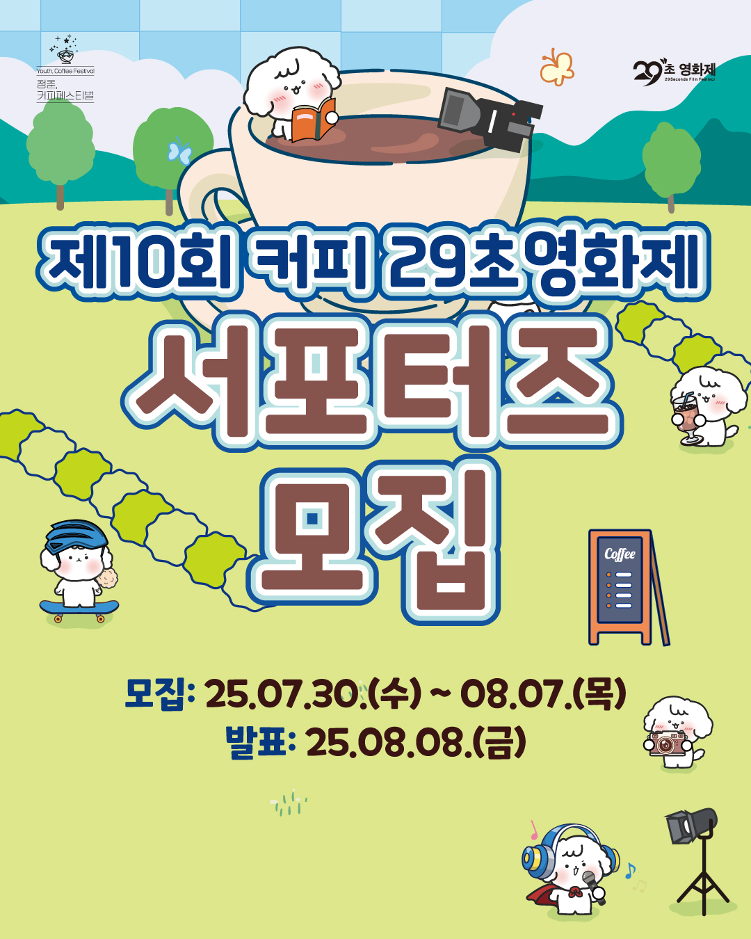 제10회 커피 29초영화제 서포터즈 모집
