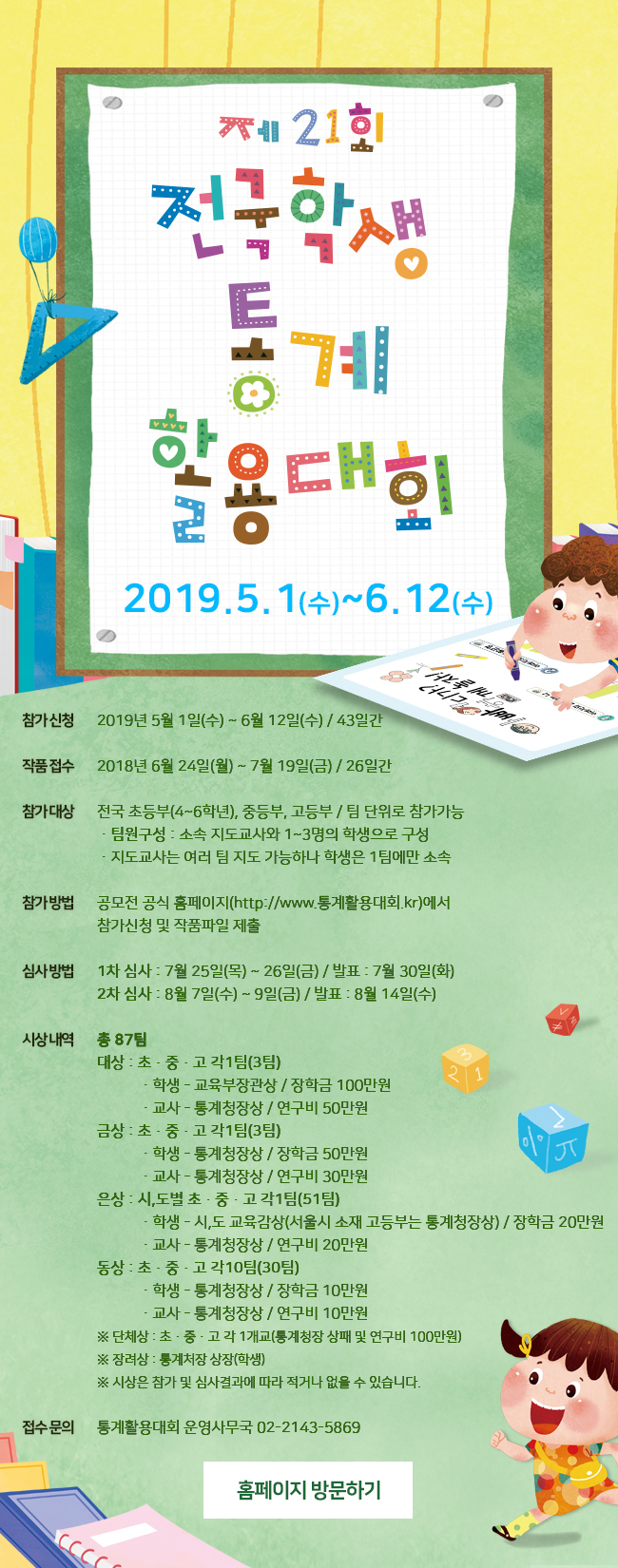 제21회 전국학생 통계활용대회