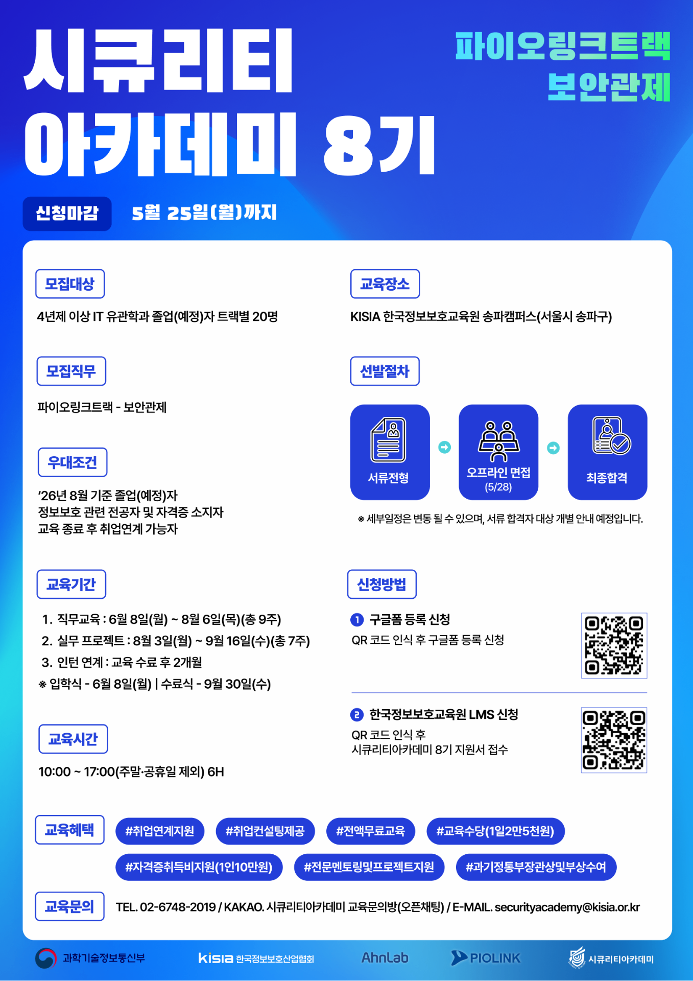 KISIA 시큐리티아카데미 8기 파이오링크트랙 보안관제 직무 교육생 모집