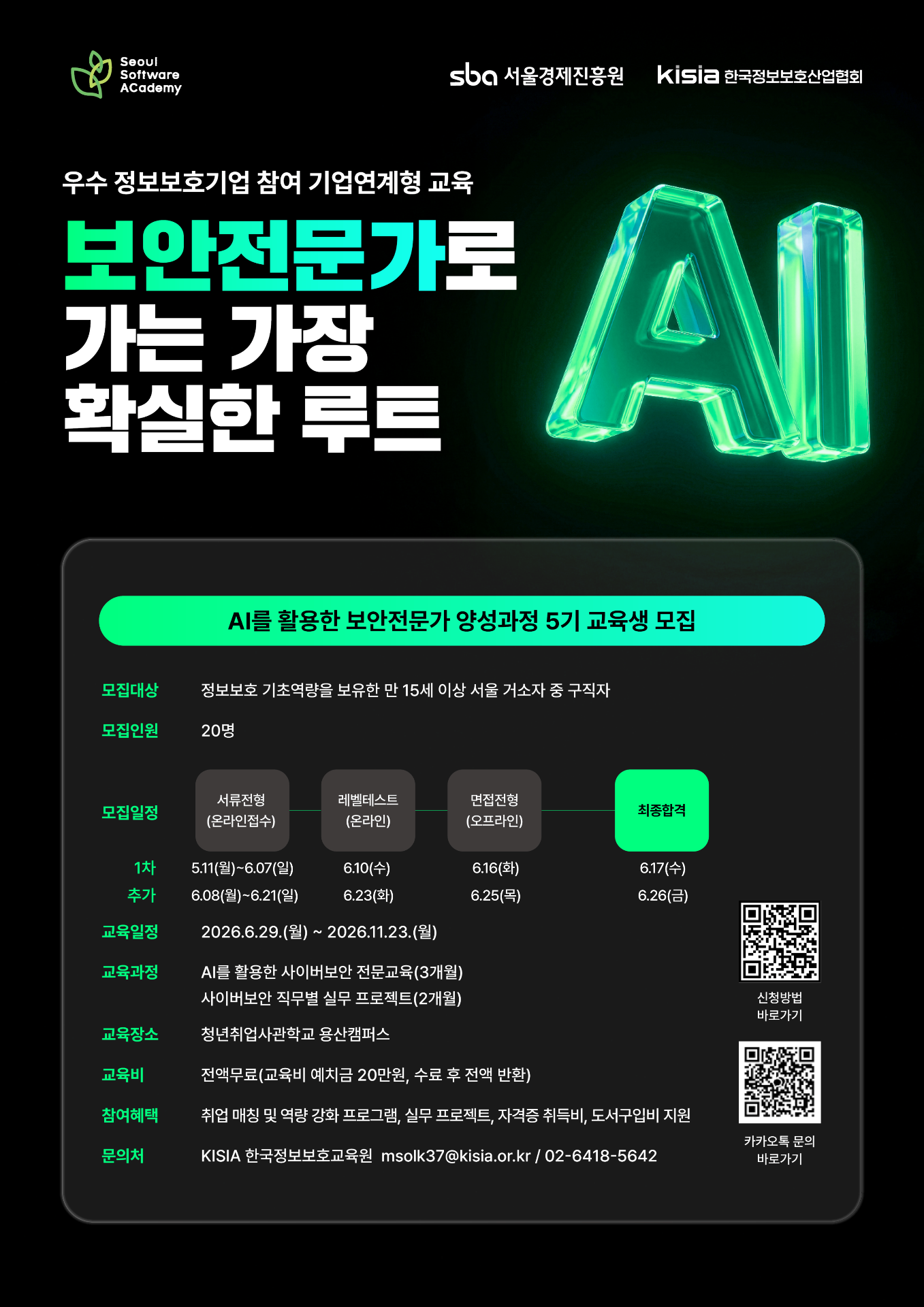 [청년취업사관학교(SeSAC) 용산 SW5기] 'AI를 활용한 보안전문가 양성 과정' 교육생 추가 모집
