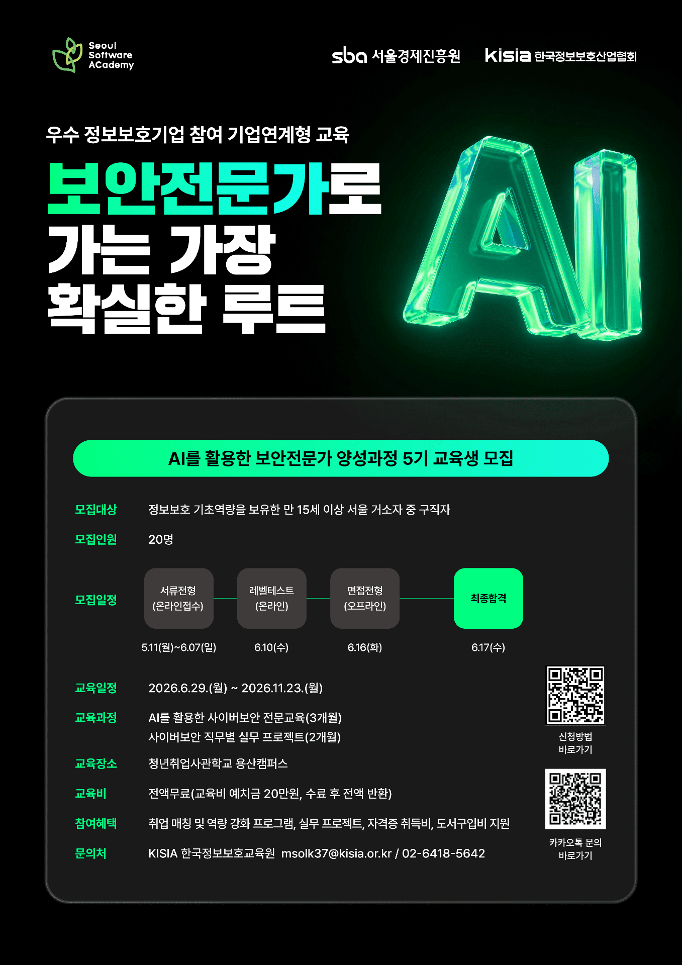 청년취업사관학교(SeSAC) 용산 SW5기 'AI를 활용한 보안전문가 양성 과정' 교육생 모집