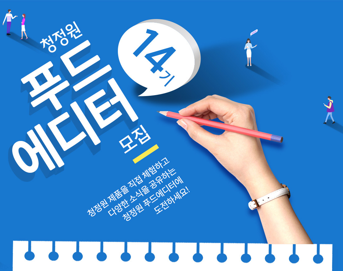 청정원 푸드에디터 14기 모집