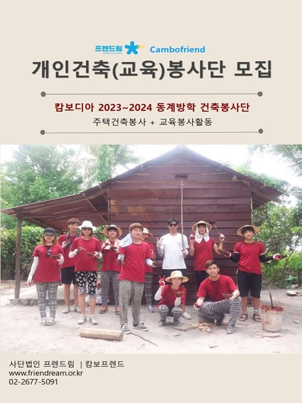 2023~2024년 겨울방학 개인건축(교육) 봉사단 지원자 모집