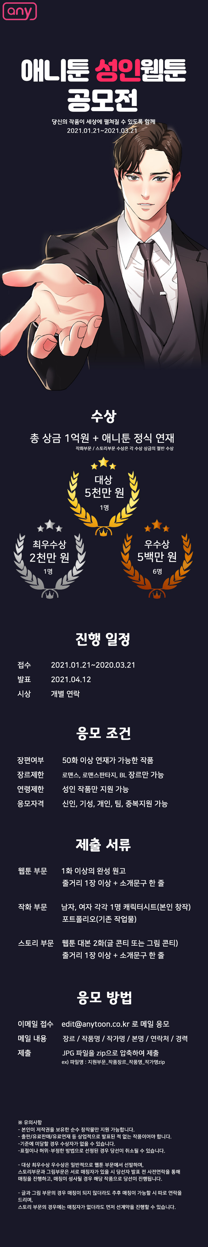 2021 애니툰 성인 웹툰 공모전