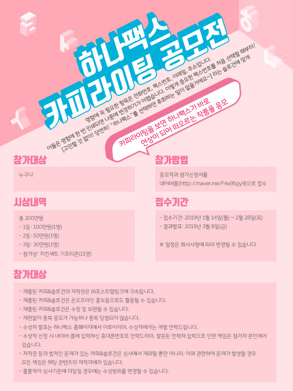 하나팩스 카피라이팅 공모전