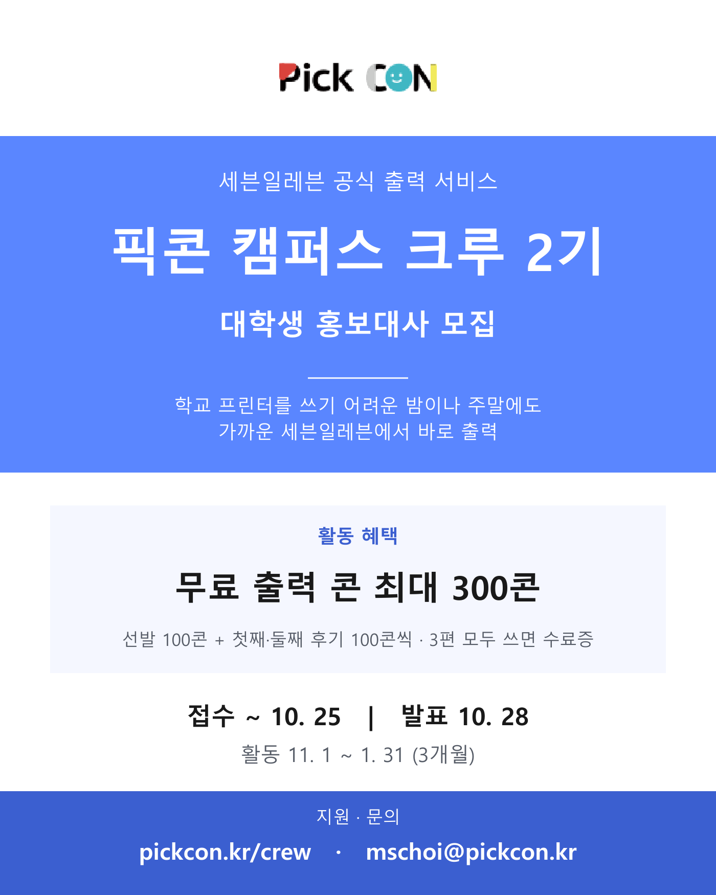 픽콘 세븐일레븐 공식 출력 서비스 '픽콘' 편의점 출력 대학생 서포터즈 「픽콘 캠퍼스 크루」 2기 모집