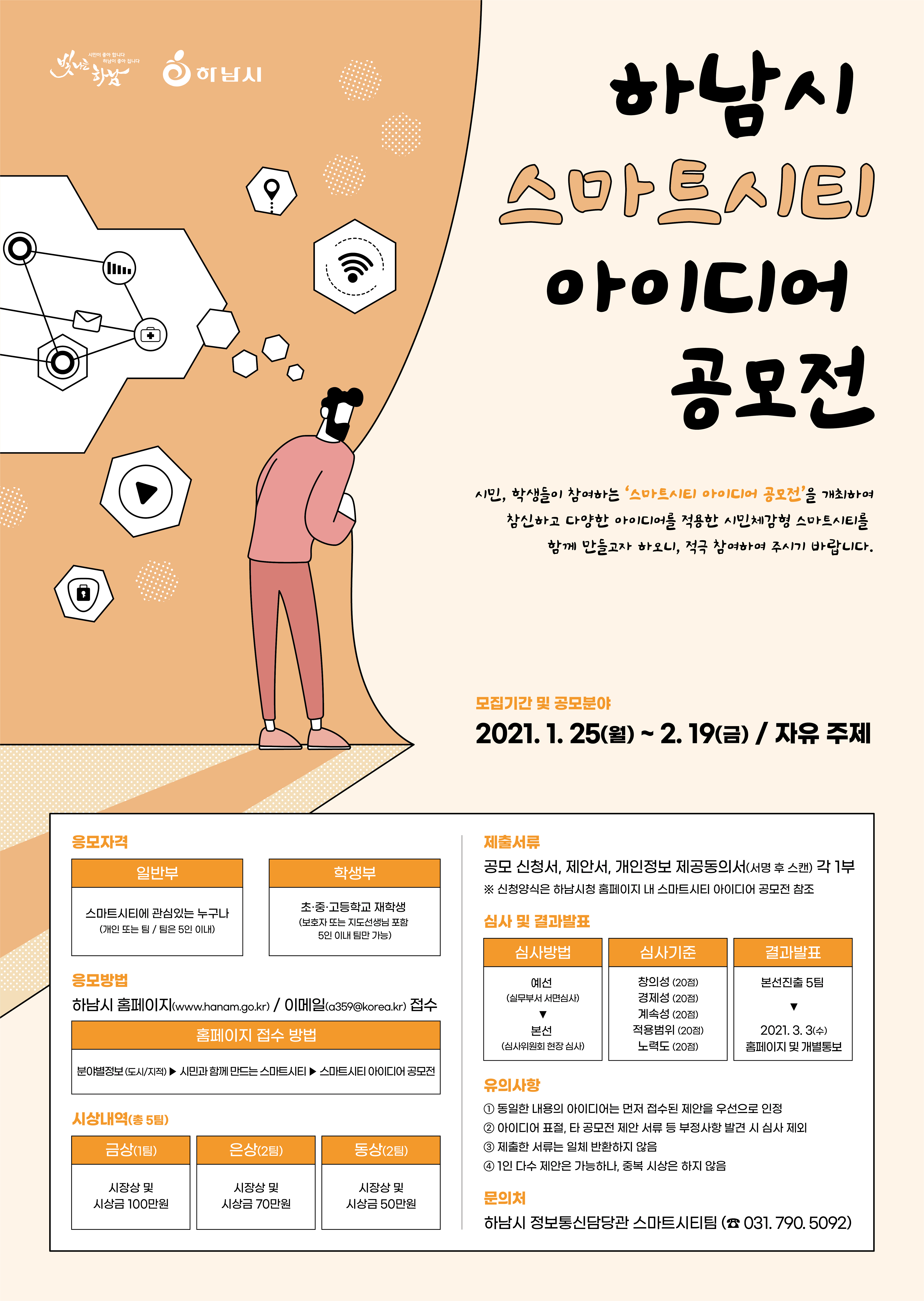 하남시 스마트시티 아이디어 공모전