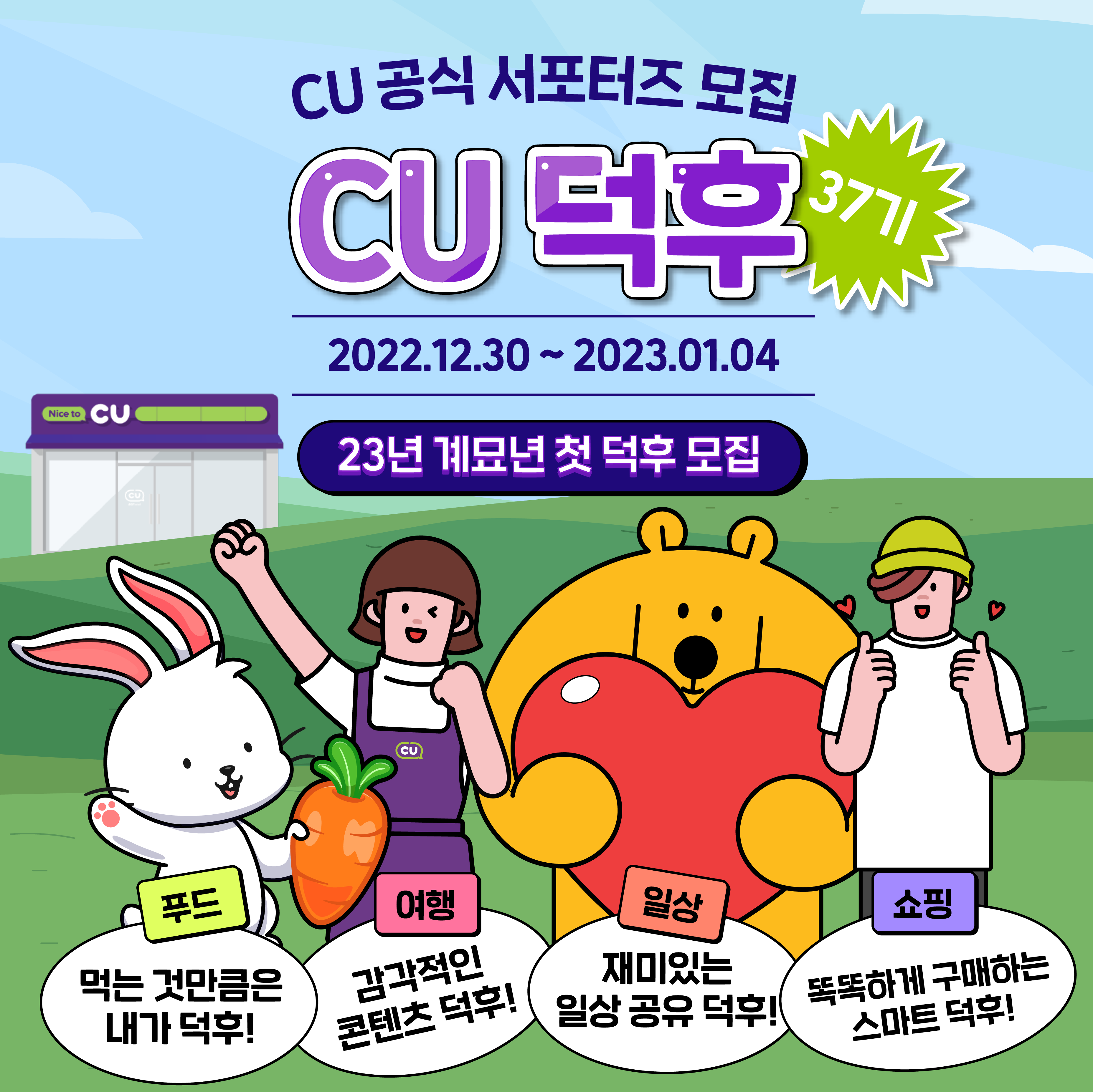 CU공식 서포터즈 CU덕후 37기 모집