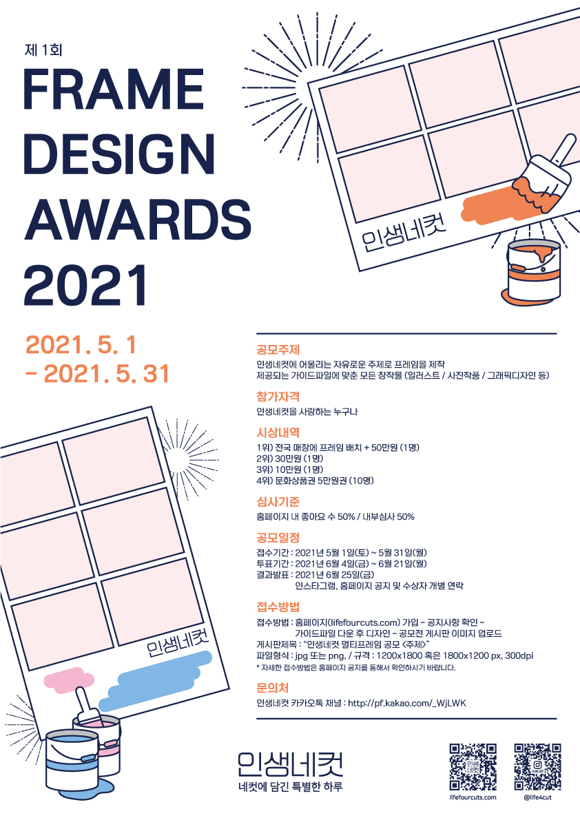 제 1회 FRAME DESIGN AWARDS 2021 (인생네컷 제 1회 멀티프레임 디자인 공모전 2021)