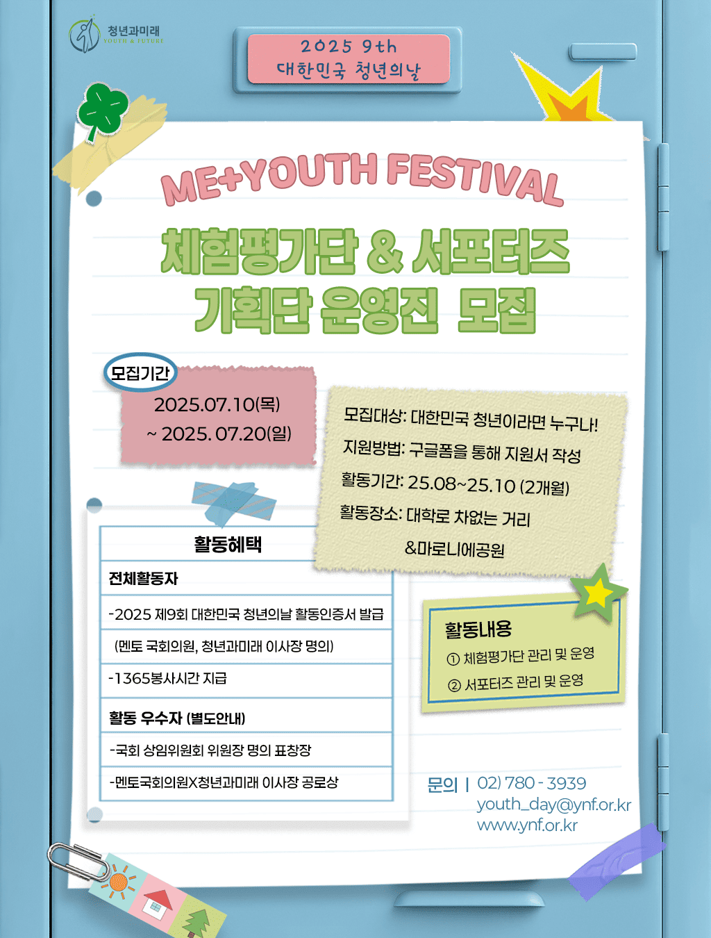 '2025 제9회 대한민국 청년의 날' 체험평가단&서포터즈 기획단 운영진 모집