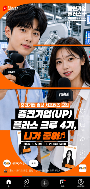 한국중견기업연합회 4기 중견기업 홍보 서포터즈 ‘중견기업(UP) 플러스 크루’ 모집