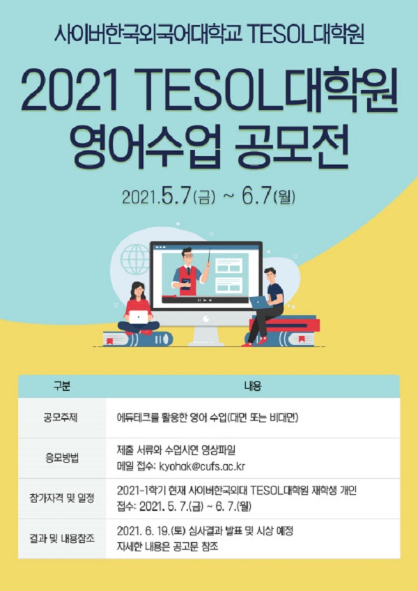 2021 TESOL대학원 영어수업 공모전